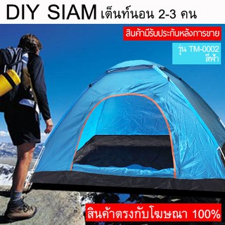 เต็นท์นอนแบบกางอัตโนมัติ รุ่น TM-0002 สีฟ้า