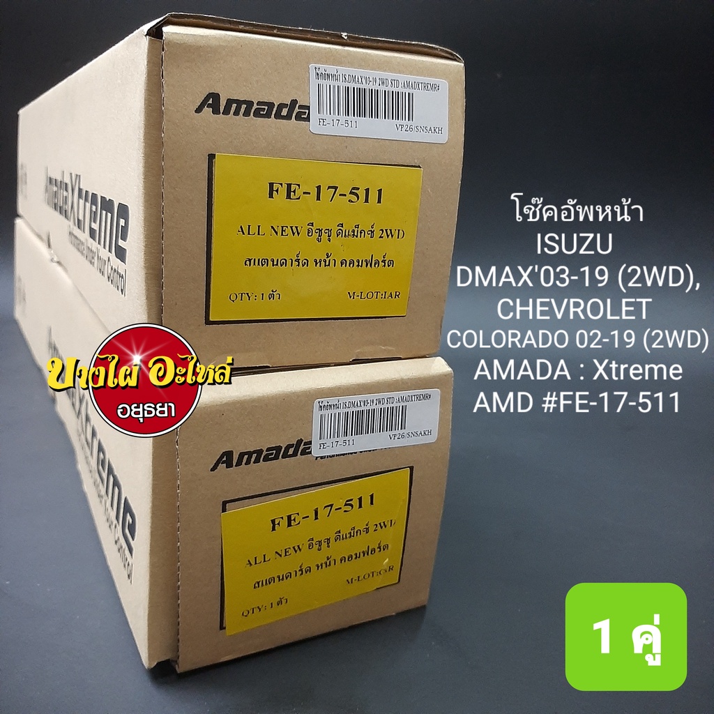 โช๊คอัพหน้า-isuzu-dmax-และ-chevrolet-colorado-ตัวเตี้ย-ทุกรุ่น-ทุกโฉม-ปี2003-2019-ยี่ห้อ-amada-xtreme-แกน20มม