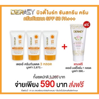 ค่าส่งฟรี!! ครีมกันแดด เดอเอ้ บิวตี้ ไบร์ท ซันสกรีน ครีม SPF 50 PA+++ ฟรี!เ เดอเอ้ บอดี้โลชั่น 1หลอด