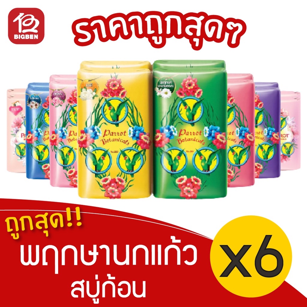 1-แพ็ค-6-ก้อน-สบู่นกแก้ว-พฤกษานกแก้ว-สบู่ก้อน-ขนาด-55-กรัม