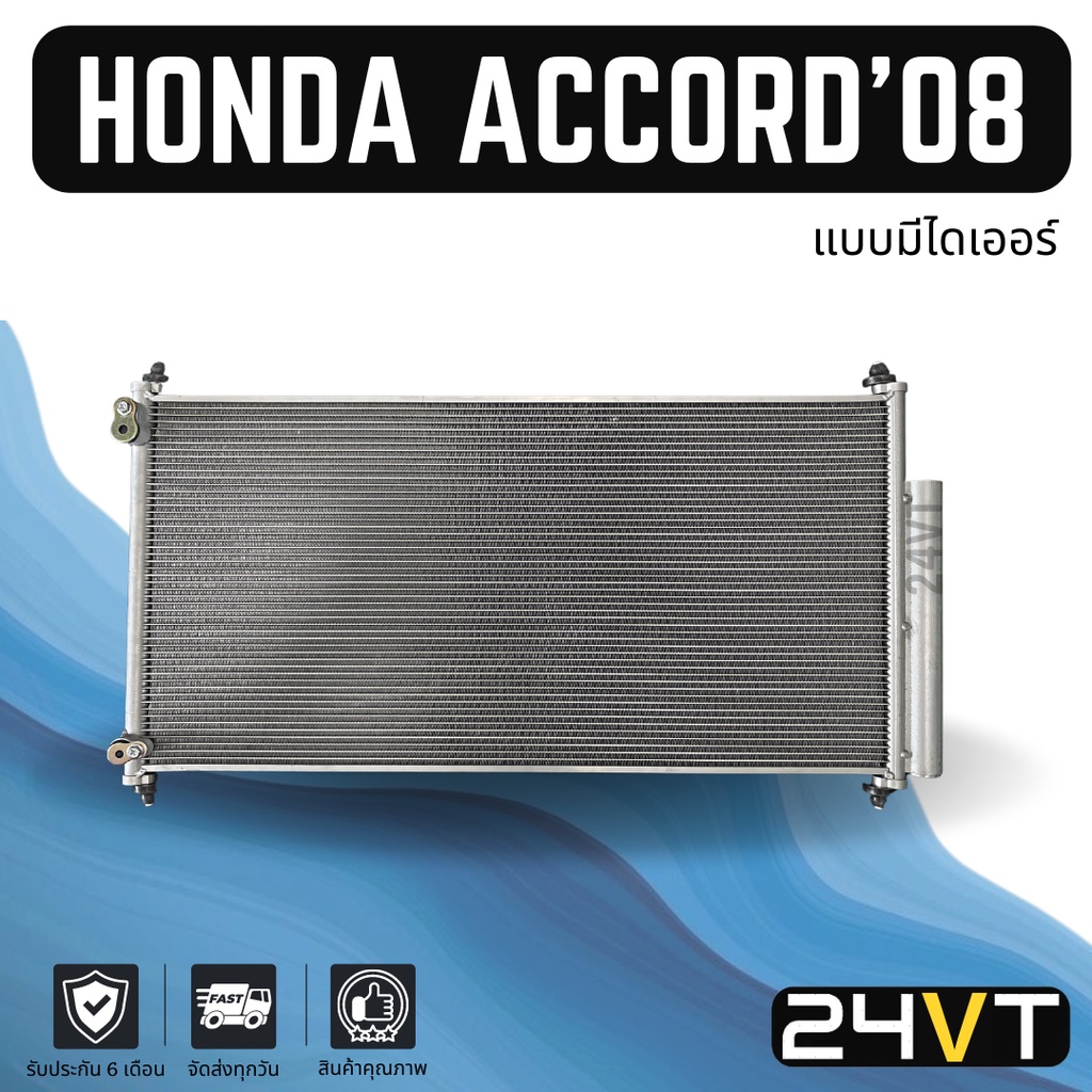 แผงร้อน-ฮอนด้า-แอคคอร์ด-2008-2012-g8-แบบมีไดเออร์-honda-accord-08-12-แผงรังผึ้ง-รังผึ้ง-แผงคอยร้อน-คอล์ยร้อน