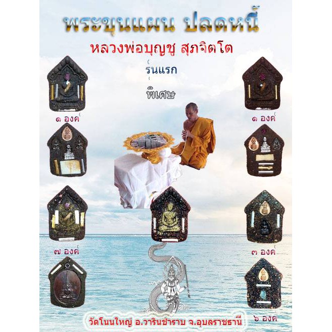 พระขุนแผนปลดหนี้รุ่นแรก-นำฤกษ์-หลวงพ่อบุญชู-สุภจิตโต