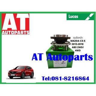 ลูกปืนล้อ ลูกปืนล้อหน้า ดุม  ABS  LHB083S MAZDA CX-5 2WD 4WD ปี 2013-2018 ยี่ห้อ Lucas ราคาต่อชิ้น