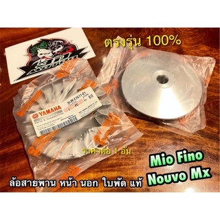 แท้ 5LW-E7611-01 ล้อสายพานตัวหน้า นอก ใบพัด MIO FINO NOUVO MX แท้