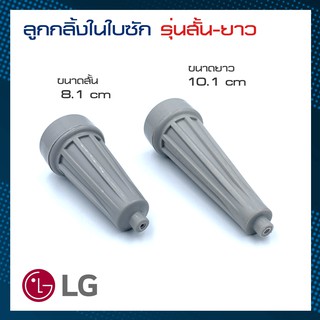 ลูกกลิ้งในใบซัก LG รุ่น2ถัง แกนหมุนใบพัด จานซัก แอลจี เครื่องซักผ้าสองถัง รุ่นสั้น-ยาว