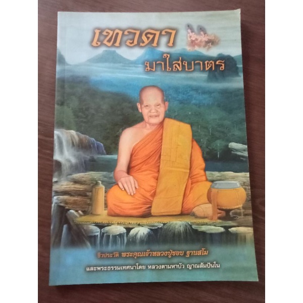 เทวดามาใส่บาตร-หนังสือมือสองสภาพดี