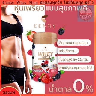 ส่งฟรี แถมแก้วเชค ฟรีช้อน เวย์โปรตีน ลดน้ำหนัก Cenny Whey Protein plus Fiber ลดน้ำหนัก คุมหิว อิ่มนาน ไฟเบอร์สูง 400 g