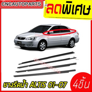 คิ้วรีดน้ำ TOYOTA ALTIS ลิโม่ ปี 2001 - 2007 ยางรีดน้ำขอบกระจก ยางขอบกระจก 4เส้น