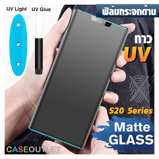 ฟิล์มกระจก Samsung Galaxy S20 | S20+ S20 plus | S20 Ultra กาว UV เต็มจอ แบบด้าน กันรอยนิ้ว anti glare