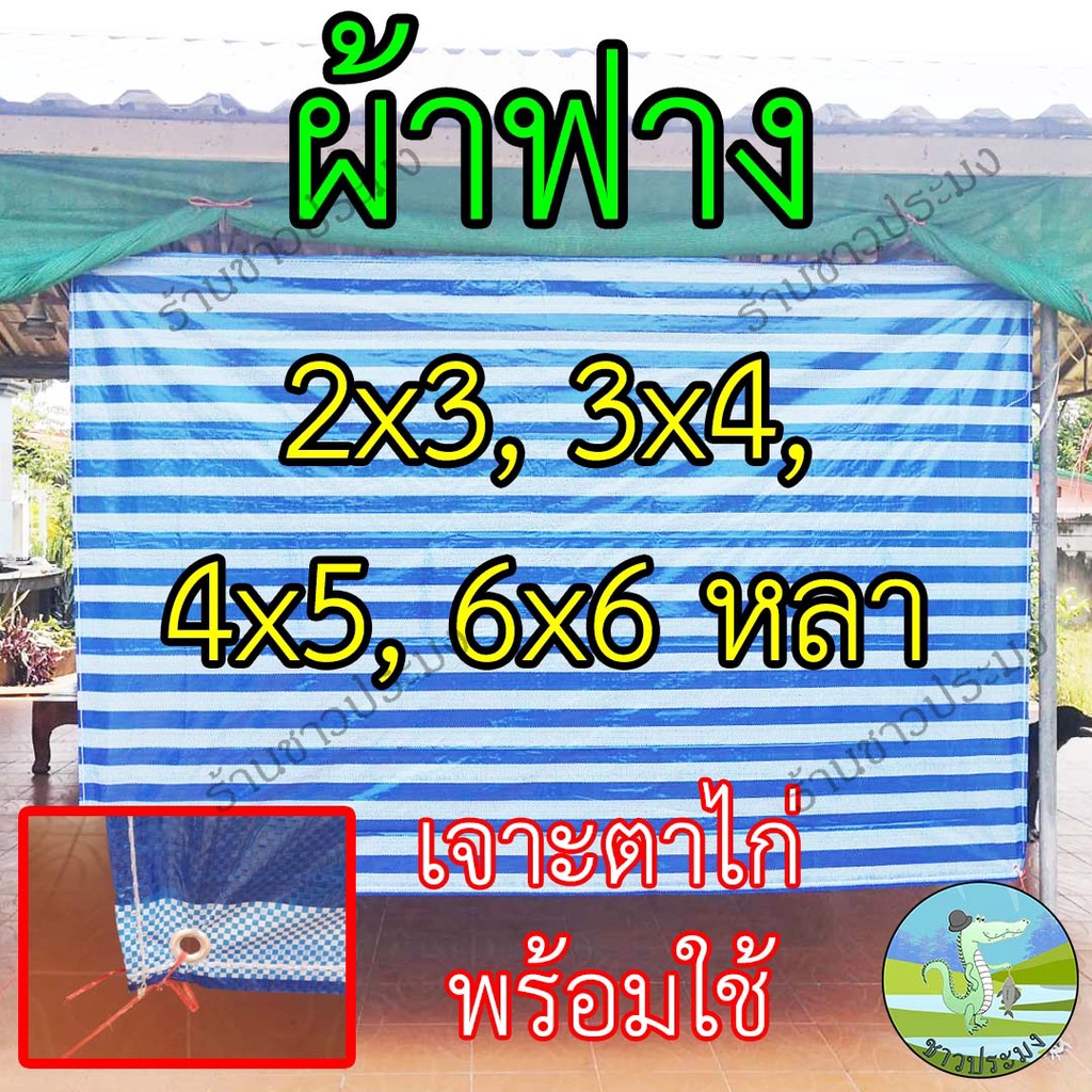 ผ้าฟาง-ผ้าลาย-6x6-หลา-กันแดด-กันฝน-ผ้าใบรองเต็นท์-ผ้าใบปูพื้น-ผ้าฟ้าขาว-ผ้าฟางบลูชีท-ผ้าเต็นท์ฟ้าขาว