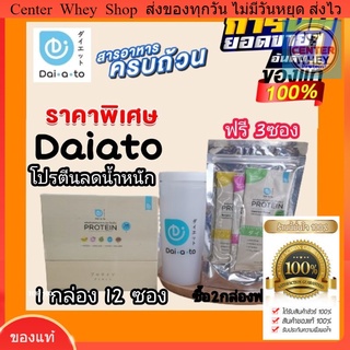 📌 Daiato.​เวน์ ฟรี​ คู่มือลดน้ำหนัก​ Daiato  ไดเอโตะ โปรตีนไดเอท โปรตีนลดน้ำหนัก ! รส  คละ 5 รส ในกล่อง 12 ซอง ฟรี 3 ซอง