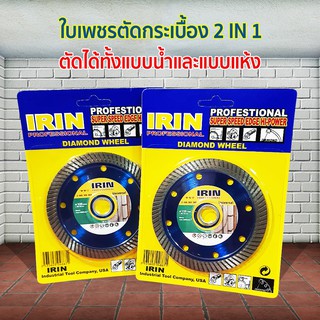 ✨พร้อมส่ง IRIN ใบเพชรตัดกระเบื้อง 105มม.ตัดได้ทั้งน้ำและแห้ง ใบเพชร ใบตัดเพชร สินค้างานคุณภาพรับรอง สำหรับช่าง