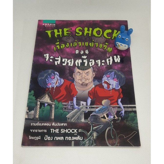 หนังสือการ์ตูน-the-shock-เรื่องเล่าเขย่าขวัญ-หนังสือใหม่-หนังสือมือสองราคาถูก