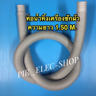 ภาพหน้าปกสินค้าท่อน้ำทิ้งเครื่องซักผ้า ท่อน้ำ ท่อทิ้งน้ำ ความยาว 1.50 M. ที่เกี่ยวข้อง