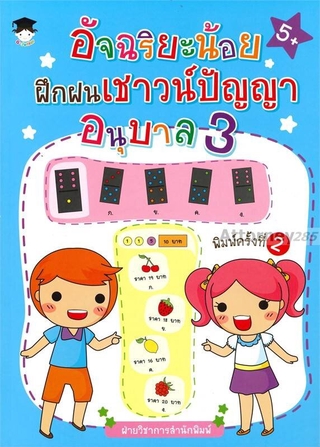 อัจฉริยะน้อยฝึกฝนเชาวน์ปัญญา อนุบาล 3