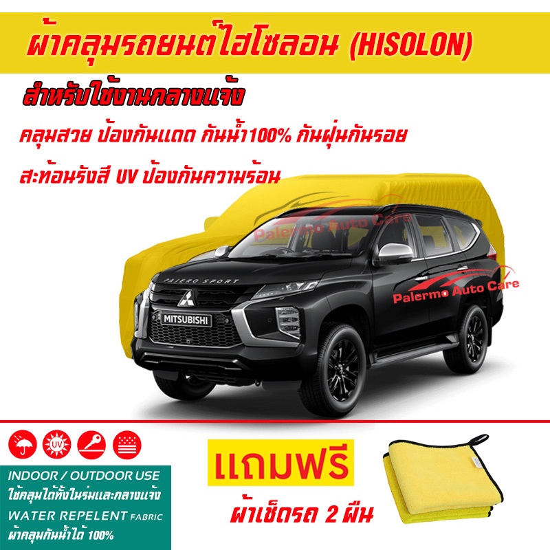 ผ้าคลุมรถยนต์-ไฮโซลอน-hisolon-สีเหลือง-รุ่น-mitsubishi-pajero-sport-ผ้าหนามีน้ำหนัก-กันน้ำได้-ผ้าคลุมรถไฮโซลอน