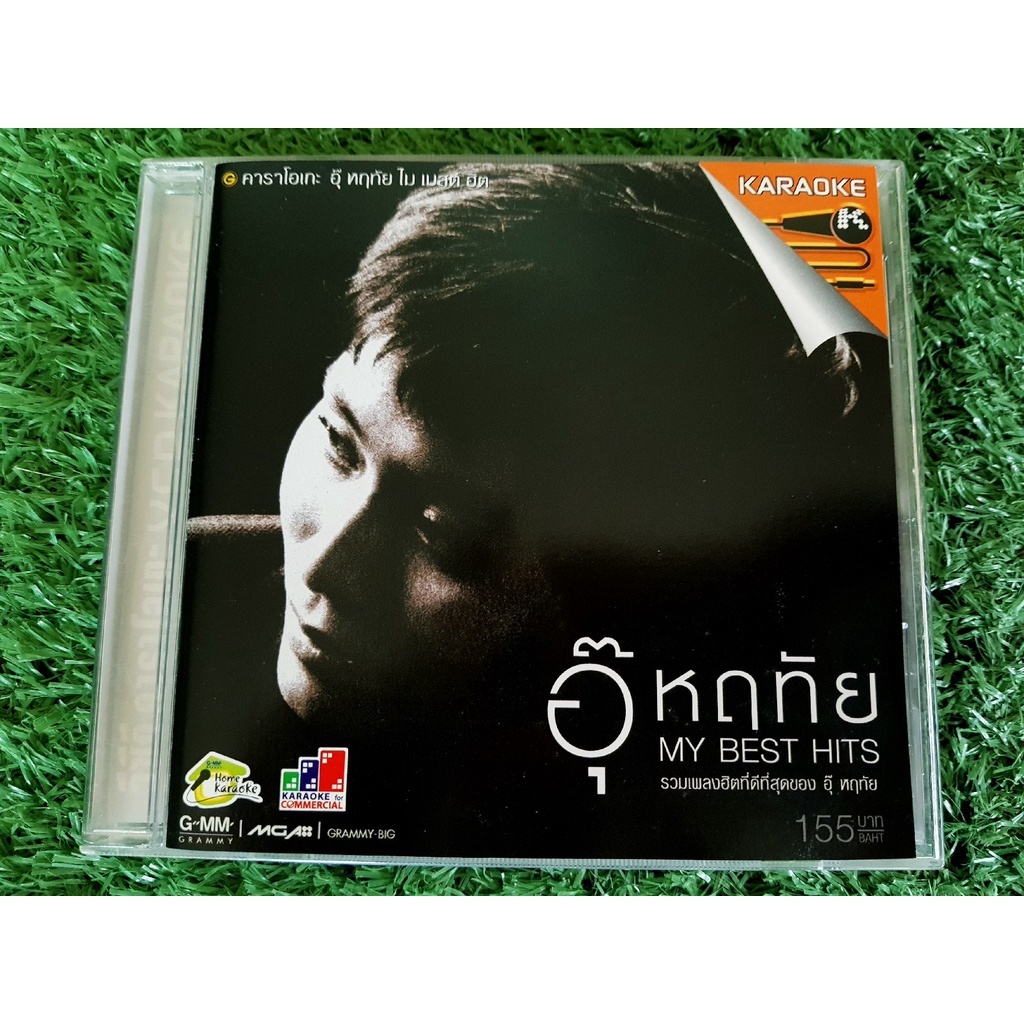 vcd-แผ่นเพลง-อุ๊-หฤทัย-my-best-hits-รวมเพลงฮิตที่ดีที่สุดของ-อุ๊-หฤทัย