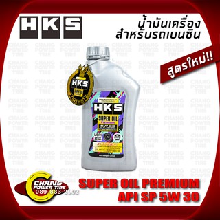 น้ำมันเครื่อง HKS เบนซิน SUPER OIL Premium 5W 30สังเคราะห์แท้ 100% 1ลิตร สูตรใหม่