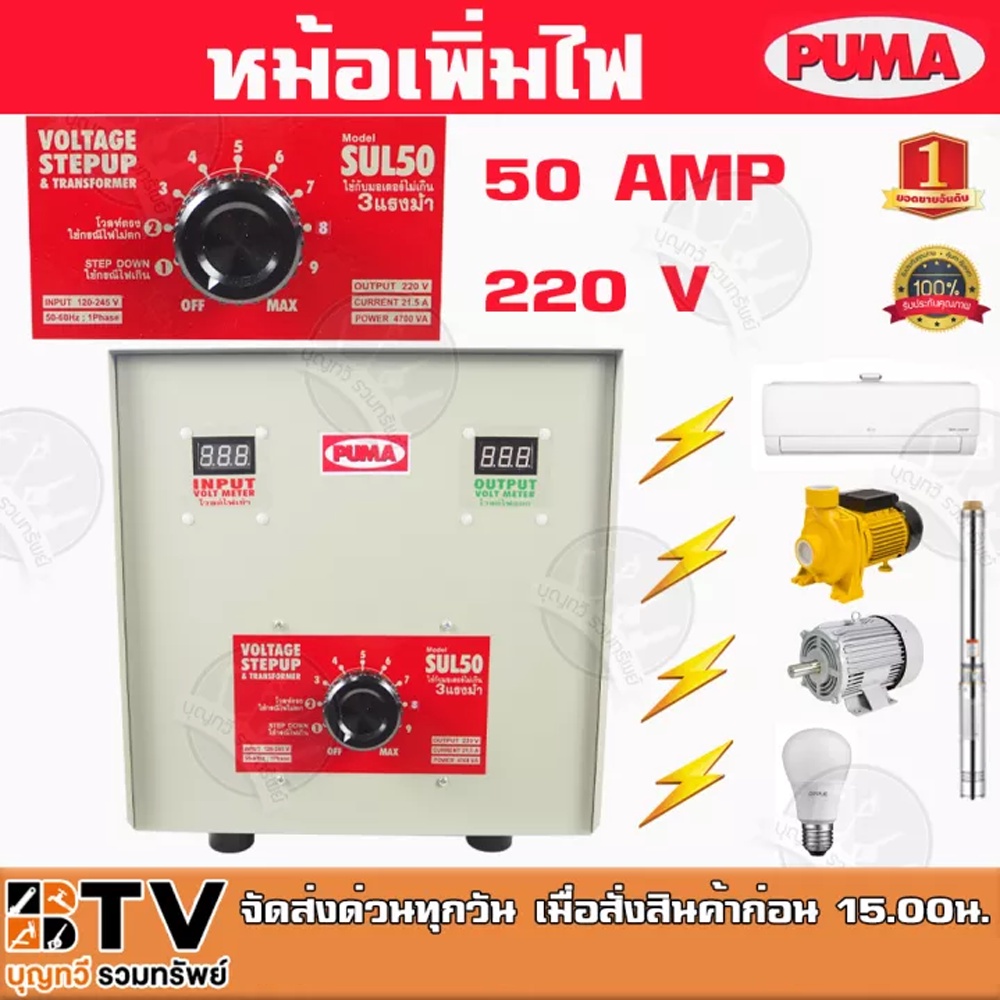 หม้อเพิ่มไฟ-puma-ขนาด-50a-220v-รุ่น-sul50-หม้อปรับแรงดันไฟ-ใช้กับมอเตอร์ไม่เกิน-3-hp-ของแท้-รับประกันคุณภาพ