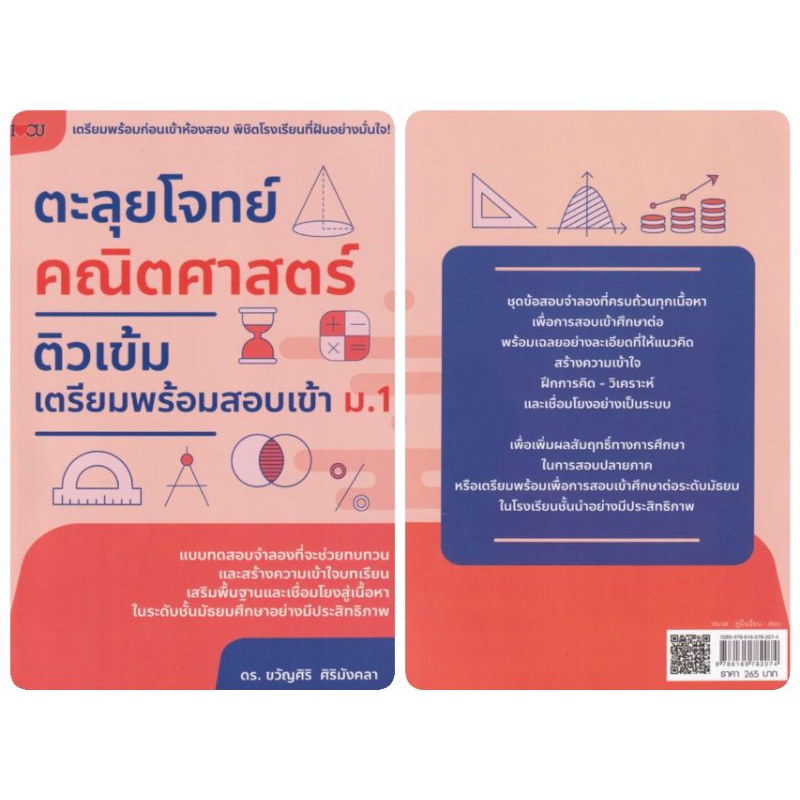 หนังสือ-ตะลุยโจทย์คณิตศาสตร์-ติวเข้มเตรียมพร้อมสอบเข้า-ม-1-แนวข้อสอบ-เตรียมสอบคณิตศาสตร์-คณิตศาสตร์-ม-1