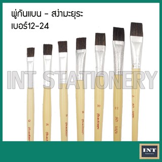 สินค้า พู่กันแบน สง่ามะยุระ เบอร์ 12 - 24