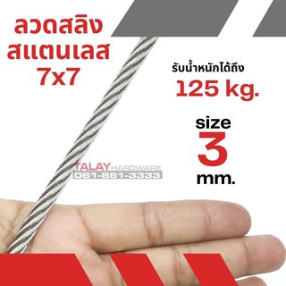 ภาพขนาดย่อของภาพหน้าปกสินค้าสลิงสแตนเลส  3.0 mm x ยาว 100 m (Stainless304) จากร้าน thw_toolshop บน Shopee ภาพที่ 1