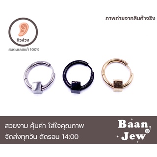 จิวห่วง ทรงลูกบาศก์ สแตนเลส316L 8mm-16mm ราคาต่อ1ข้าง