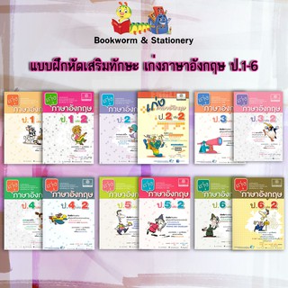 หนังสือคู่มือเตรียมสอบ เก่งภาษาอังกฤษ ป.1-6 สำนักพิมพ์ พ.ศ.พัฒนา