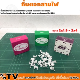 กิ๊บตอกสายไฟ VAF สายไฟขาว สายเคเบิ้ล สายโทรศัพท์ ขนาด2x1.5 - 2x4 รับประกันคุณภาพ