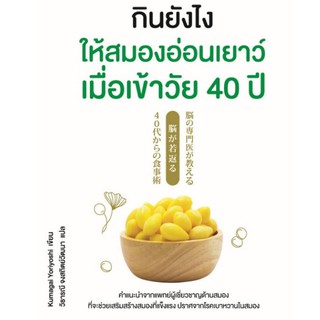 (C111) กินยังไงให้สมองอ่อนเยาว์ เมื่อเข้าวัย 40 ปี 9786160450695