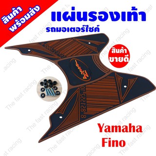 ลดแรง กระชากใจ แผ่นยางปูพื้น Yamaha รุ่น Fino ปี 2012 ลายBig Barcode สีน้ำตาล