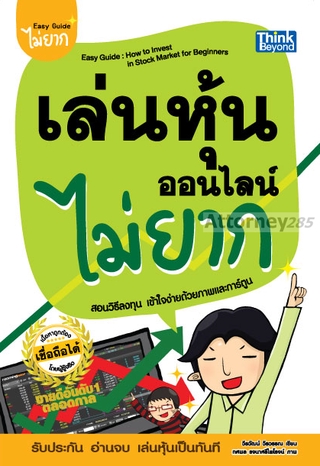 เล่นหุ้นออนไลน์ไม่ยาก Easy Guide พิมพ์ใหม่