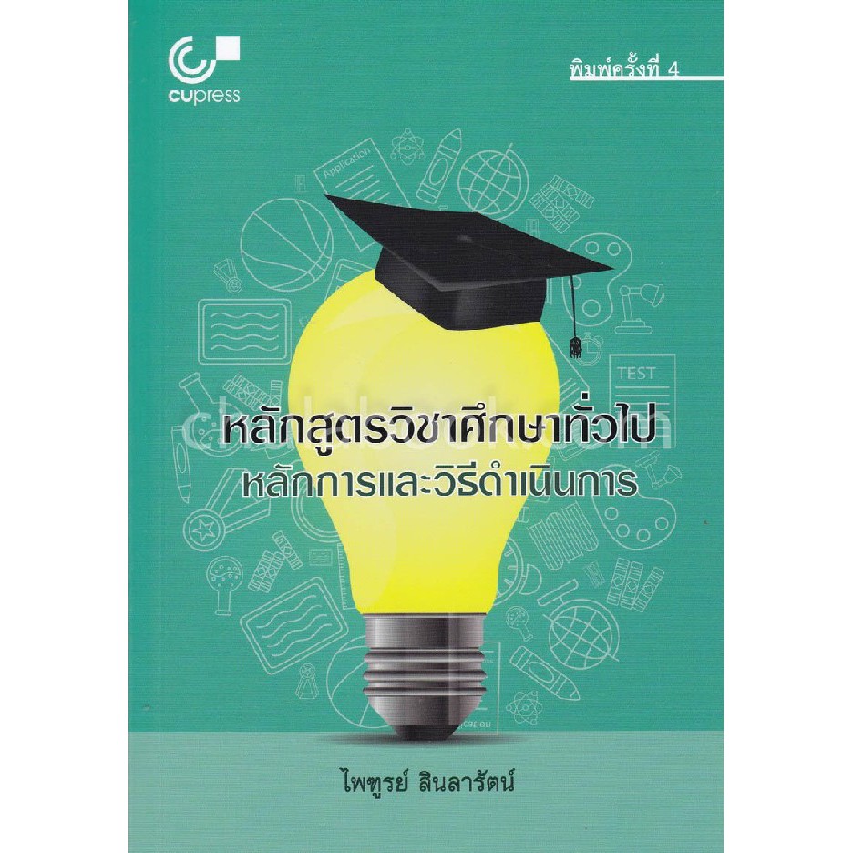 ศูนย์หนังสือจุฬาฯ-9789740338826-หลักสูตรวิชาศึกษาทั่วไป-หลักการและวิธีดำเนินการ