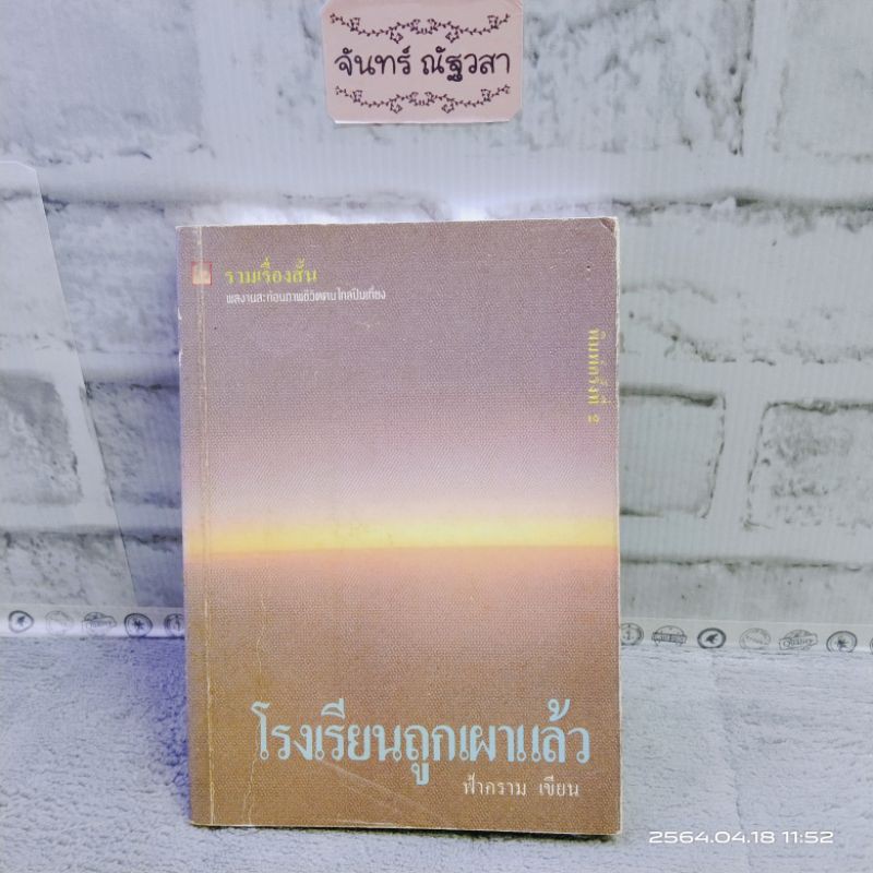 โรงเรียน-ถูกเผาแล้ว-ฟ้าคราม