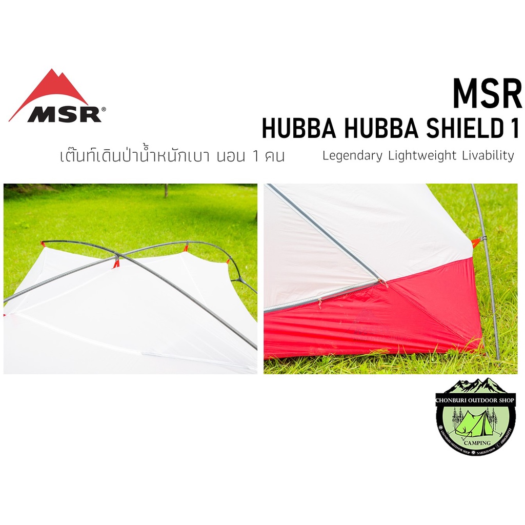 msr-hubba-hubba-shield-1-เต็นท์เดินป่านอน-1-คน-new-products-2022