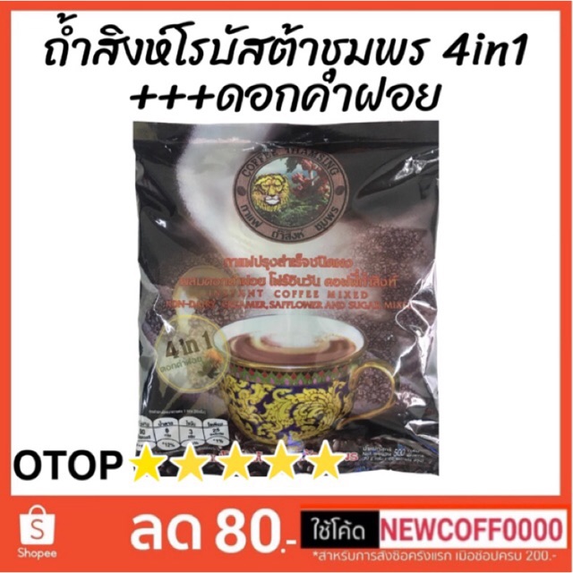 กาแฟถ้ำสิงห์ผสมดอกคำฝอย-4in1