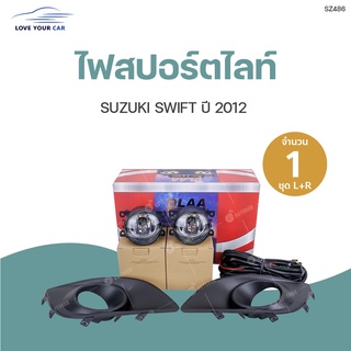 DLAA ไฟสปอร์ตไลท์ SUZUKI SWIFT ปี2012 ทั้งชุด ไฟตัดหมอก กรอบไฟ ชุดสายไฟ พร้อมสวิท และชุดติดตั้ง | DLAA