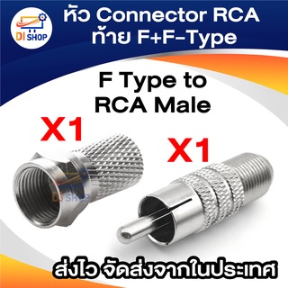 หัว Connector RCA ท้าย F + F-Type ( RG6 F Plug Connector ) 1 ชุด