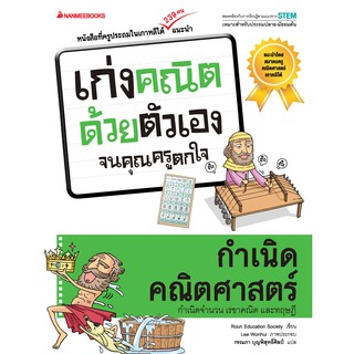 กำเนิดคณิตศาสตร์ ... ชุด เก่งคณิตด้วยตนเองจนคุณครูตกใจ