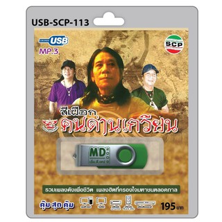 ภาพหน้าปกสินค้าniidz (113)USB flashdrive สีเผือก คนด่านเกวียน เด็กปั๊ม วันทอง ไอ้หิน ทางรักสีดำ แม่โขง ดอกไม้แทนใจ ใจคนรอ ที่เกี่ยวข้อง