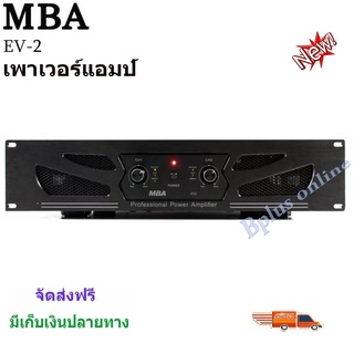 เพาเวอร์แอมป์กลางแจ้ง MBAรุ่นEV2 เครื่องขยายเสียง300วัตต์ RMS จัดส่งฟรี