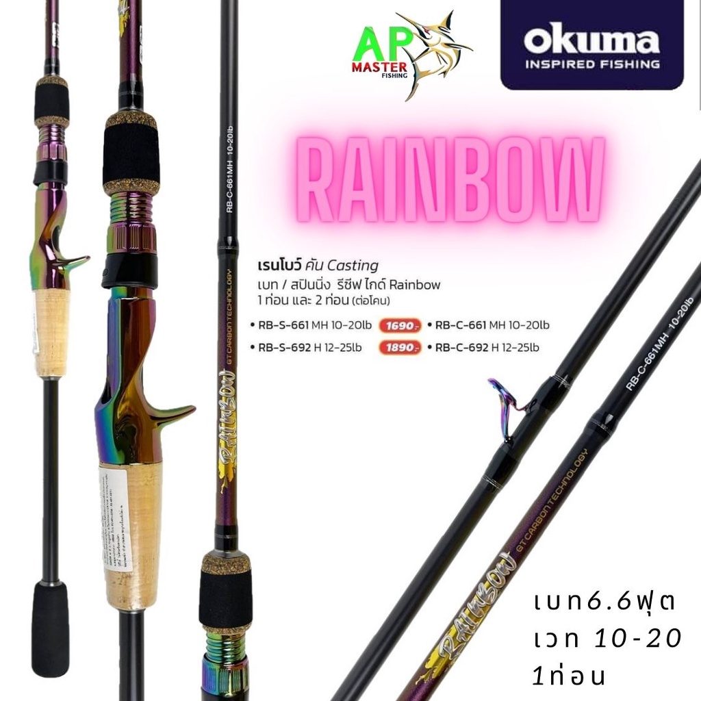 คันตีเหยื่อปลอม-okuma-rainbow-6-6ฟุต-6-9ฟุต-เวท10-20lb-12-25lb-1ท่อน-2ท่อน-คันตีเหยื่อปลอมเรนโบว์