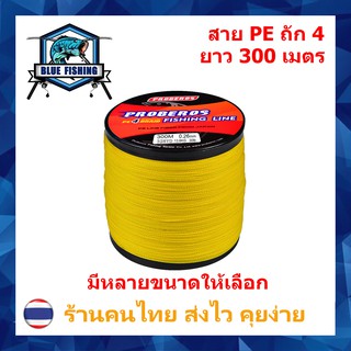 สาย PE ถัก 4 สีเหลือง ยาว 300 เมตร ยี่ห้อ Proberos เหนียว ทน (ร้านคนไทย ส่งไว ราคาส่ง)