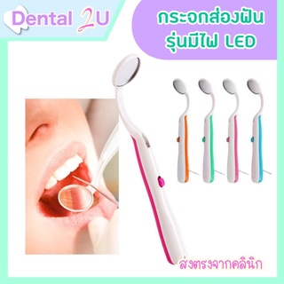 พร้อมส่ง 🦷 กระจกส่องฟัน รุ่นมีไฟ LED พร้อมถ่านใช้งานได้ทันที