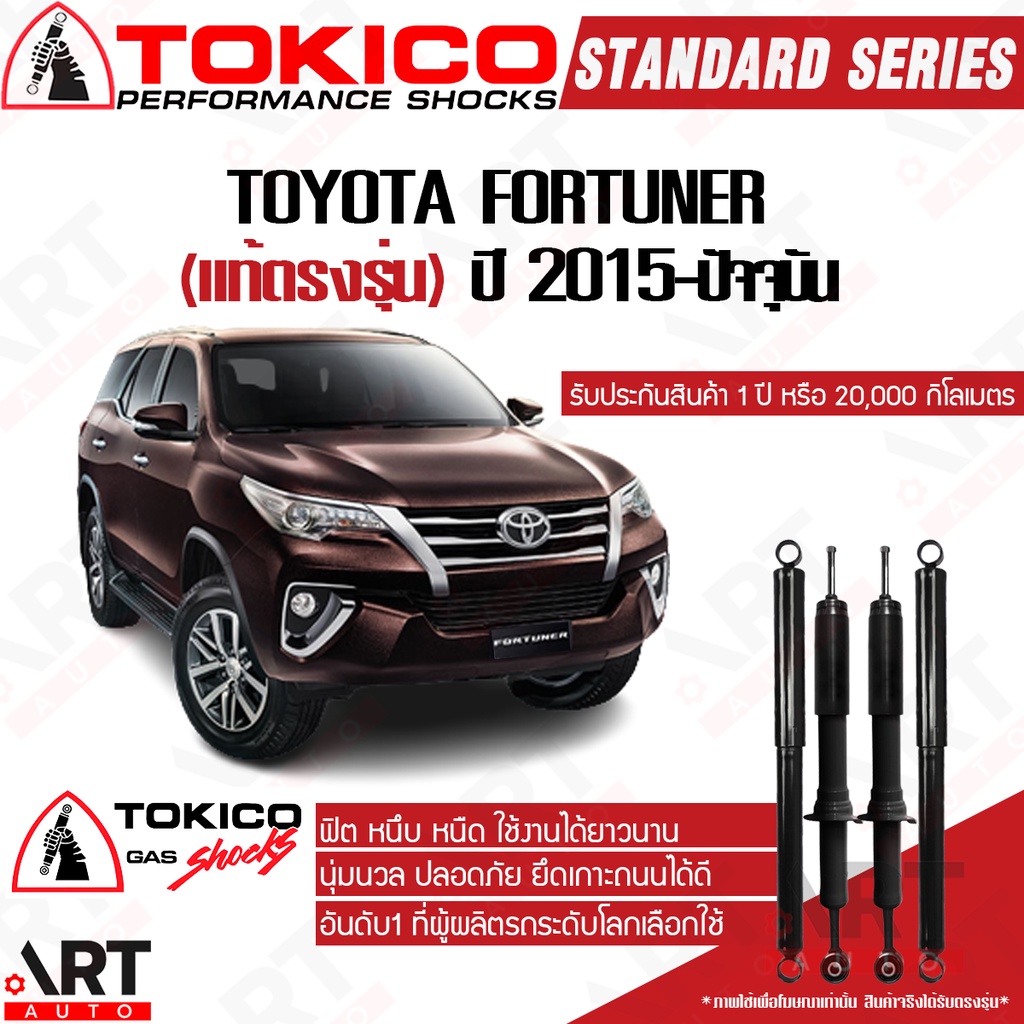 tokico-โช๊คอัพ-toyota-fortuner-โตโยต้า-ฟอร์จูนเนอร์-ปี-2015-ปัจจุบัน-โช้คแก๊ส-โตกิโกะ