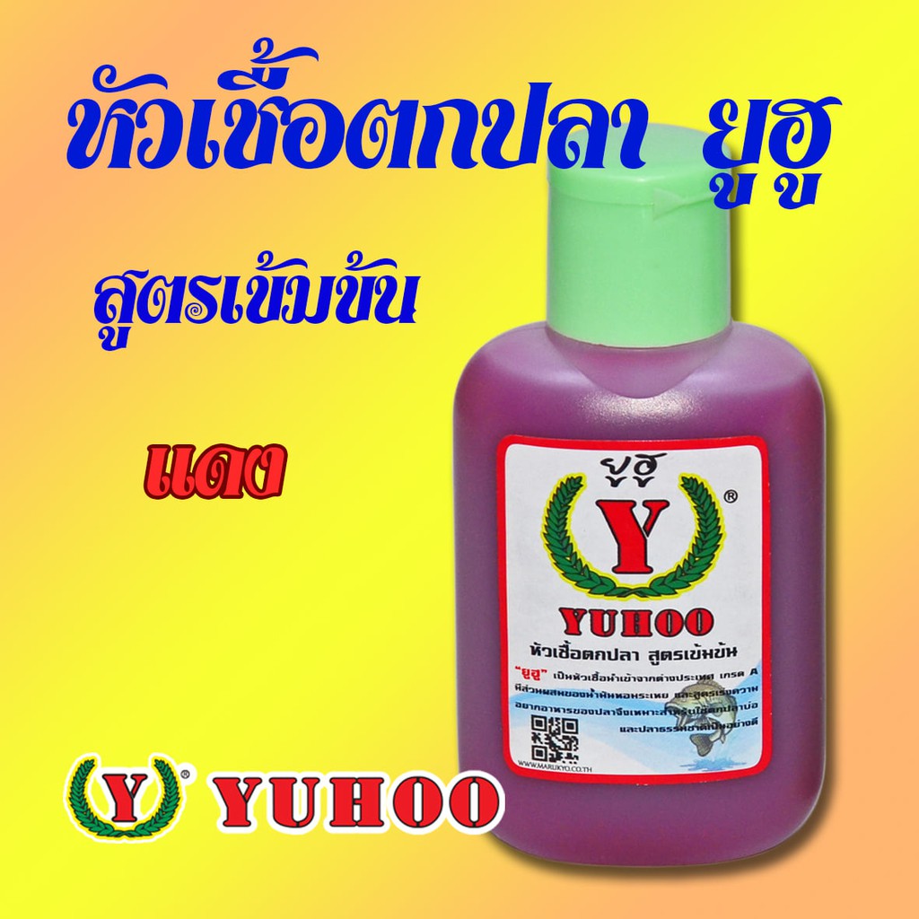 หัวเชื้อตกปลา-ยูฮู-yuhoo-สูตรเข้มข้น-นำเข้าจากต่างประเทศ