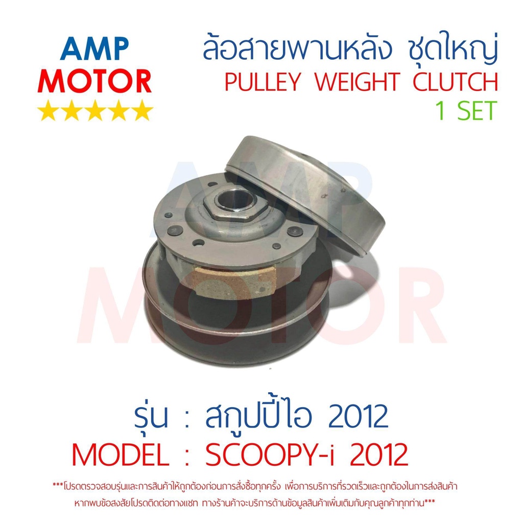 ล้อสายพานหลัง-ทั้งชุด-สกูปปี้ไอ-ไฟเลี้ยวบังลม-2012-2013-scoopyi-2012-2013-honda