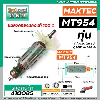 ภาพขนาดย่อของภาพหน้าปกสินค้าทุ่นหินเจียร MAKTEC MT954 / MAKITA M9504B ( ใบพัดสีขาว ) DCA * ทุ่นแบบเต็มแรง ทนทาน ทองแดงแท้ 100% * 410085 จากร้าน virojmoter บน Shopee