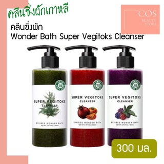 Wonder Bath Super Vegitoks Cleanser ( 300 ml )คลีนซิ่งผักตัวดังจากประเทศเกาหลี มีครบ 3 สูตร ส่งตรงจากแบรนด์ มีเลขจดแจ้ง