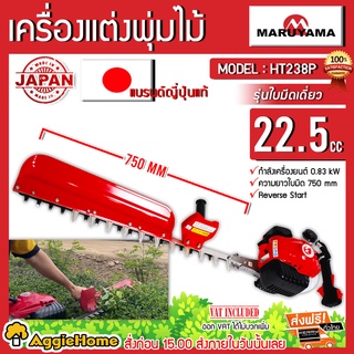 MARUYAMA เครื่องตัดแต่งพุ่มไม้ รุ่น HT238P เครื่องยนต์ 22.5 ซีซี ขนาด 26 นิ้ว ใบมีด OCHIAI (Made in japan) แต่งกิ่ง